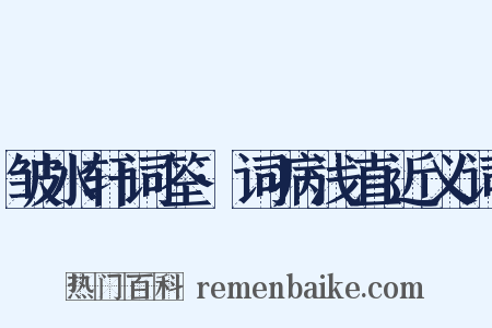 皱水轩词筌·词病浅直近义词是什么意思的图片